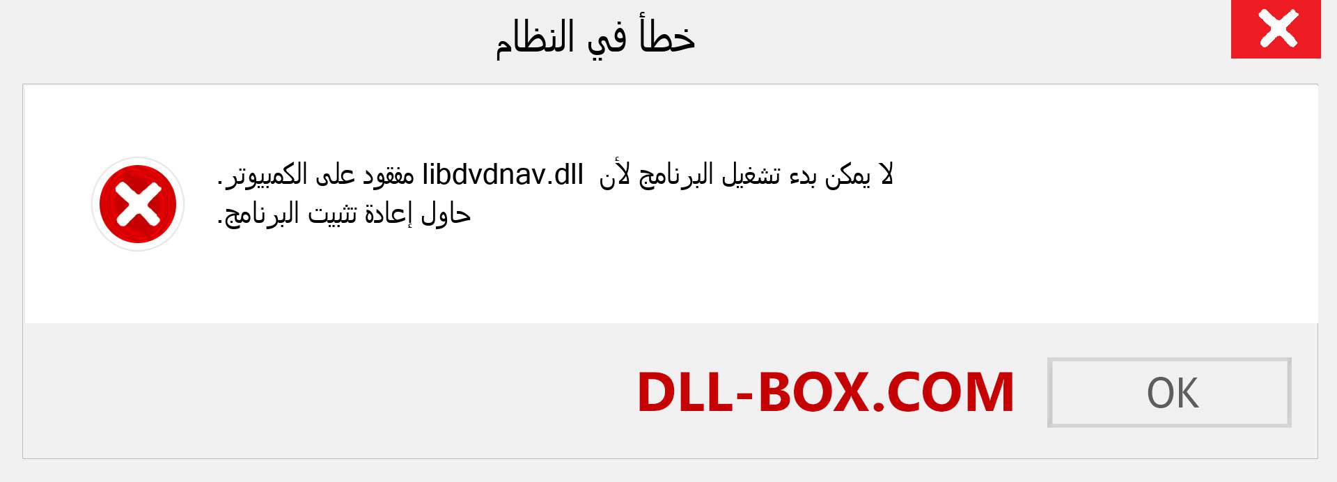 ملف libdvdnav.dll مفقود ؟. التنزيل لنظام التشغيل Windows 7 و 8 و 10 - إصلاح خطأ libdvdnav dll المفقود على Windows والصور والصور